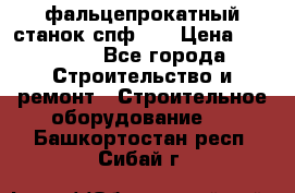 фальцепрокатный станок спф700 › Цена ­ 70 000 - Все города Строительство и ремонт » Строительное оборудование   . Башкортостан респ.,Сибай г.